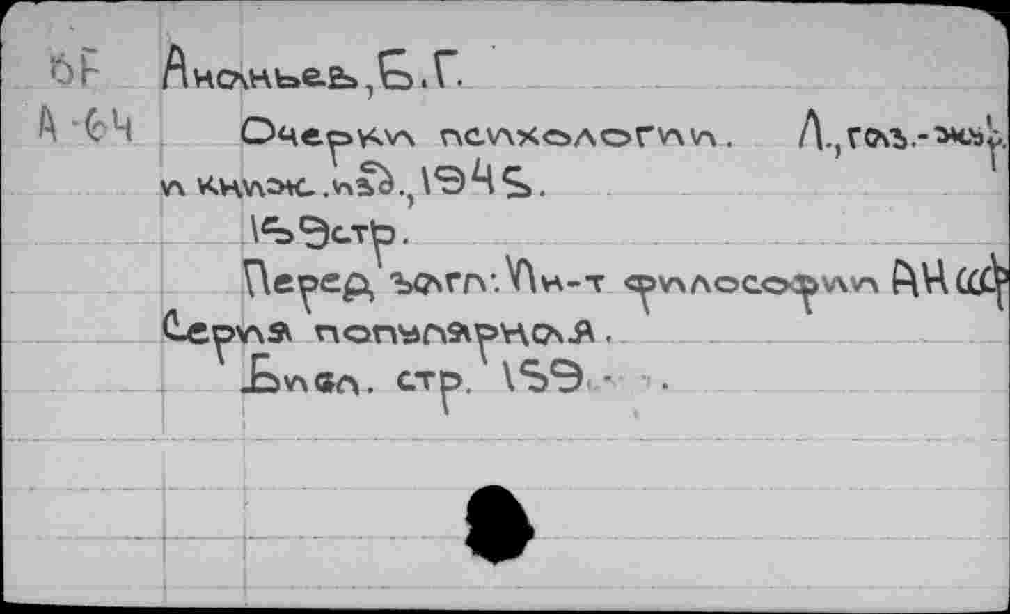 ﻿Анслнье.а»,Е>.Г.
\ СЧ Очер>Ч\А nCVAXQAOrVAVA .	Д.,ГЛЪ.-*<»у.
V\ KHV\^G.
ъ^ггх’.VÄh-t <^>v\aoco^vw>